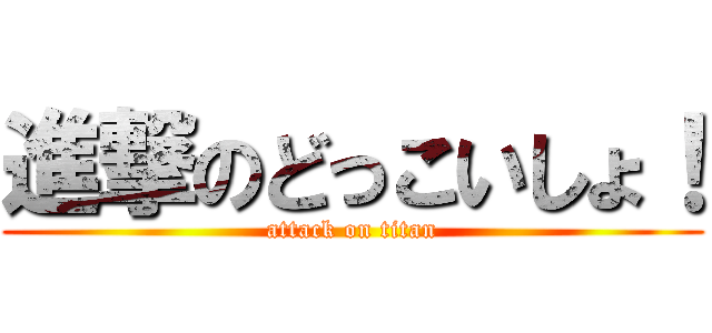 進撃のどっこいしょ！ (attack on titan)