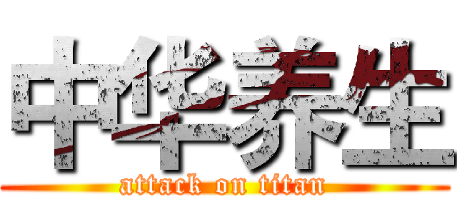 中华养生 (attack on titan)