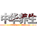 中华养生 (attack on titan)