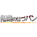 拓哉のはづパン (attack on titan)