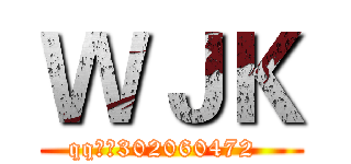 ＷＪＫ (qq群：302060472  )