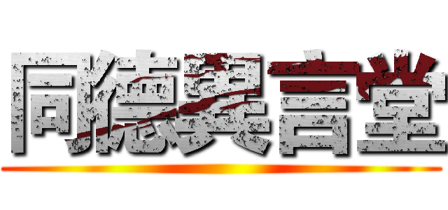 同德異言堂 ()
