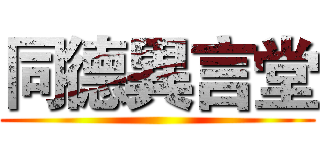 同德異言堂 ()