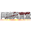 同德異言堂 ()