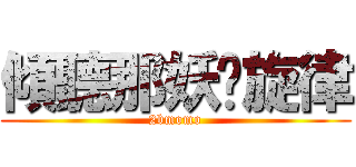 傾聽那妖嬈旋律 (2bmomo)