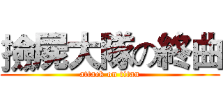 撿屍大隊の終曲 (attack on titan)