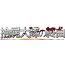 撿屍大隊の終曲 (attack on titan)