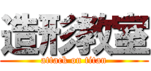 造形教室 (attack on titan)