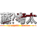 藤䉤考太 ( huziyabu  kouta)