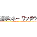 進撃のネー ワッダウ (attack on nee watdown)