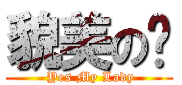 貌美の鱼 ( Yes My Lady)