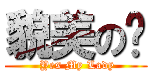 貌美の鱼 ( Yes My Lady)