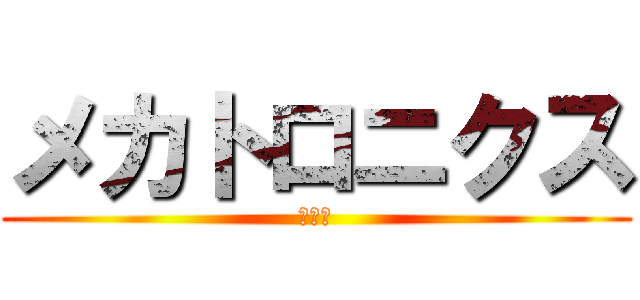 メカトロニクス (進撃の)