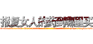 报复女人的药到哪里买 (报复女人的药到哪里买【电-186x2687x6963-Q278180069元-吉-药-业】我们做的是长期生意,靠的是老客户长期支持 http://sngk.net/0NKL8E
)