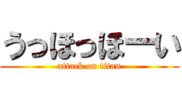 うっほっほーい (attack on titan)