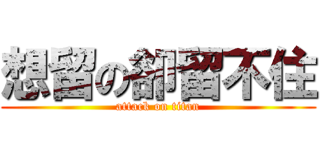 想留の卻留不住 (attack on titan)