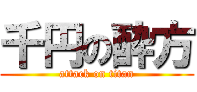 千円の酔方 (attack on titan)