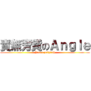 責無旁貸のＡｎｇｌｅ (Just a jellyfish)