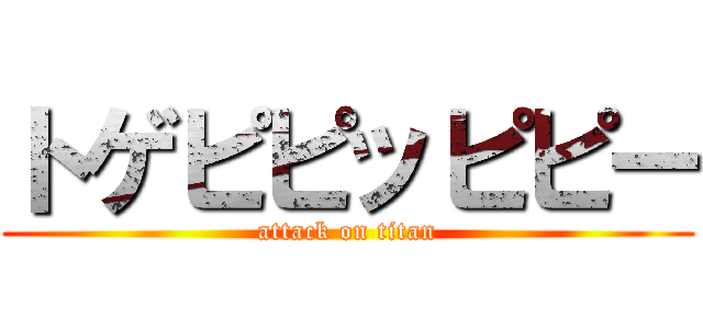トゲピピッピピー (attack on titan)
