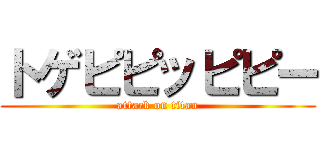 トゲピピッピピー (attack on titan)