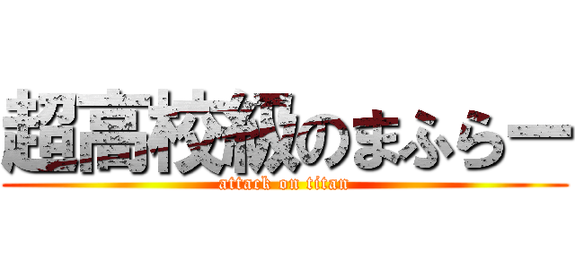 超高校級のまふらー (attack on titan)