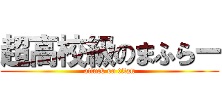 超高校級のまふらー (attack on titan)