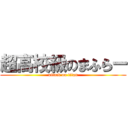 超高校級のまふらー (attack on titan)