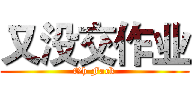 又没交作业 (Oh Fack)
