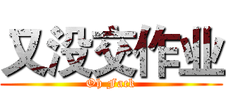 又没交作业 (Oh Fack)