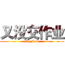 又没交作业 (Oh Fack)