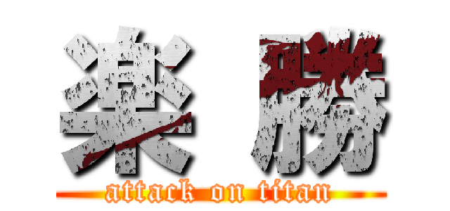 楽 勝 (attack on titan)