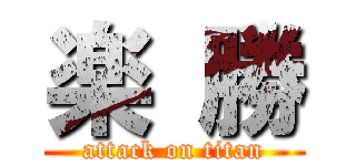 楽 勝 (attack on titan)