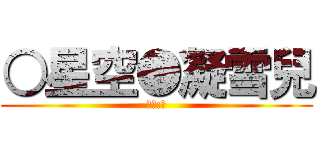 ○星空●凝雪兒 (啾咪:米)