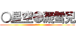 ○星空●凝雪兒 (啾咪:米)