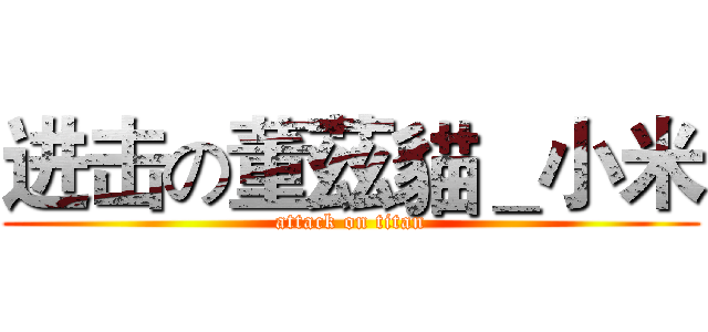 进击の董茲貓＿小米 (attack on titan)