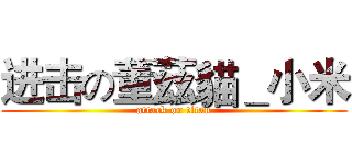 进击の董茲貓＿小米 (attack on titan)