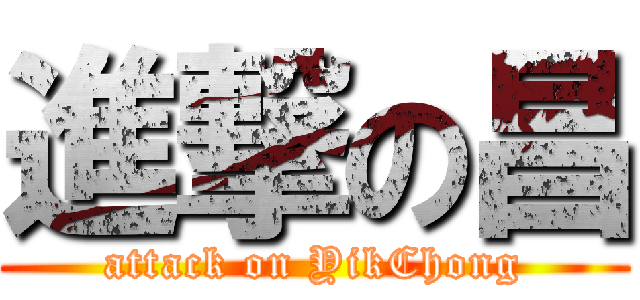 進撃の昌 (attack on YikChong)