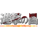 進撃の昌 (attack on YikChong)