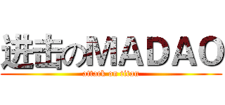 进击のＭＡＤＡＯ (attack on titan)