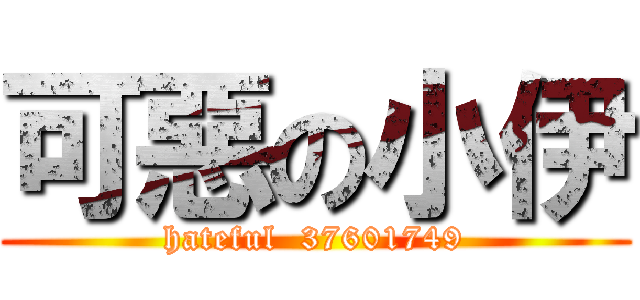 可惡の小伊 (hateful  37601749)