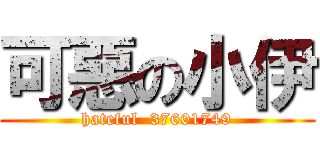 可惡の小伊 (hateful  37601749)