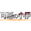 可惡の小伊 (hateful  37601749)