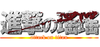 進撃の瑤瑤 (attack on titan)