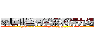 泰顺哪里有卖麻将牌九透视眼镜 (泰顺哪里有卖麻将牌九透视眼镜HV【█ 【电.话/威.信:159`·_·`2O19`·_·`1685】】【加微-信看最新产-品视频】？{就不再头脑发热了。
  “那个啥，那你先回去吧，我还要上班，有空再和你谈谈人生理想。”凌星觉着徐大小姐一直呆在这里不方便，毕竟如此漂亮的一位女性那得吸引)