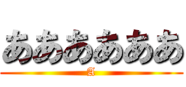 ああああああ (A)