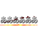 ああああああ (A)