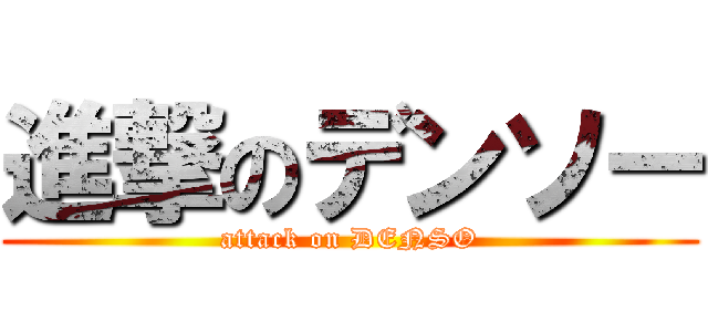 進撃のデンソー (attack on DENSO)