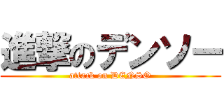 進撃のデンソー (attack on DENSO)