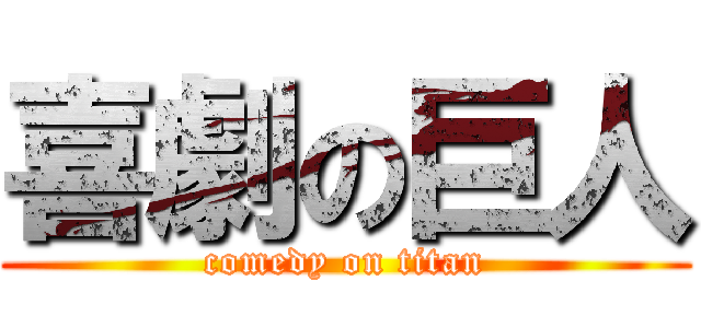 喜劇の巨人 (comedy on titan)