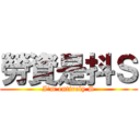 勞資是抖Ｓ (I\'m entirely S)